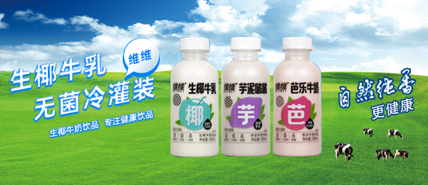 維維乳業(yè)有限公司乳飲事業(yè)部 